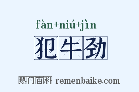 犯牛劲是什么意思的图片